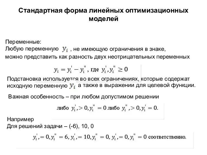 Переменные: Любую переменную , не имеющую ограничения в знаке, можно представить