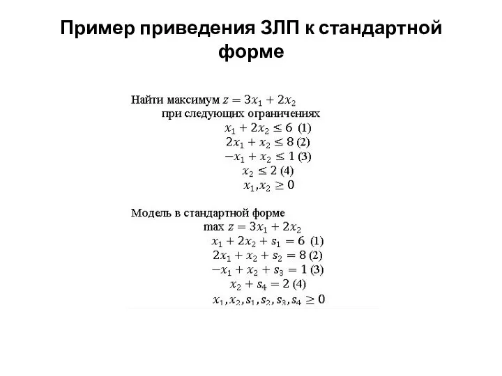 Пример приведения ЗЛП к стандартной форме