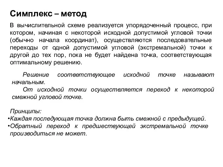 Симплекс – метод В вычислительной схеме реализуется упорядоченный процесс, при котором,