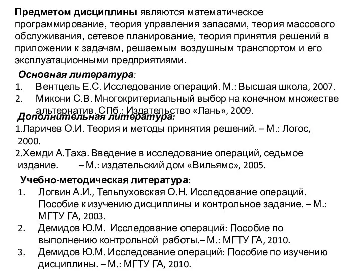 Основная литература: Вентцель Е.С. Исследование операций. М.: Высшая школа, 2007. Микони