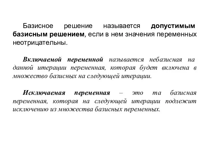 Базисное решение называется допустимым базисным решением, если в нем значения переменных