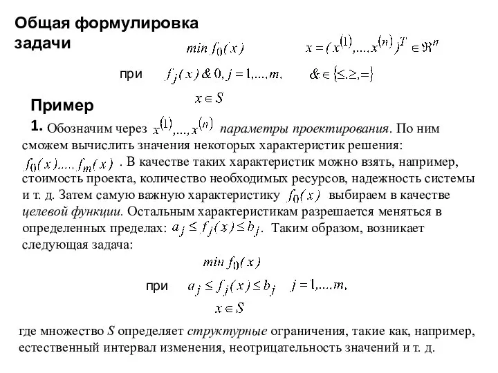 Общая формулировка задачи при Обозначим через параметры проектирования. По ним сможем