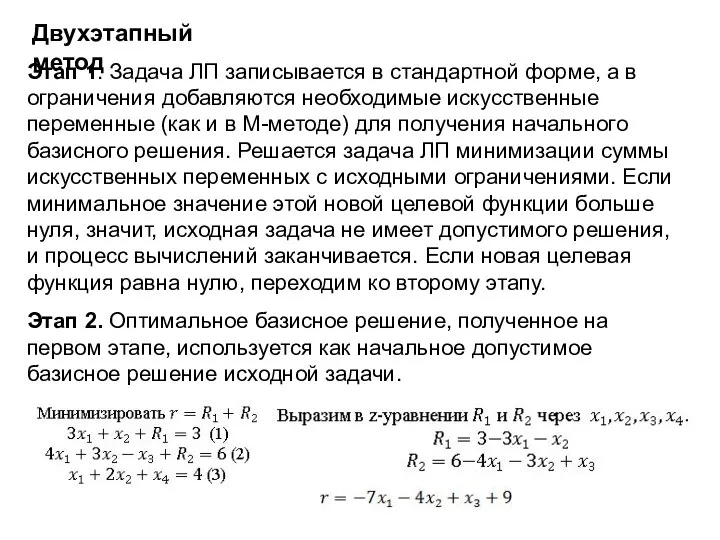 Двухэтапный метод Этап 1. Задача ЛП записывается в стандартной форме, а