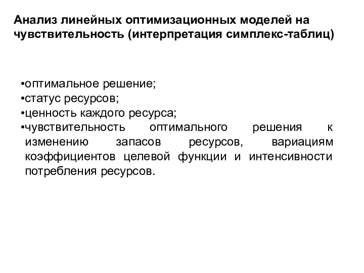 Анализ линейных оптимизационных моделей на чувствительность (интерпретация симплекс-таблиц) оптимальное решение; статус