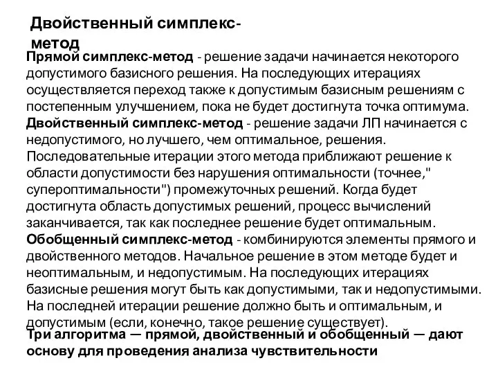 Прямой симплекс-метод - решение задачи начинается некоторого допустимого базисного решения. На