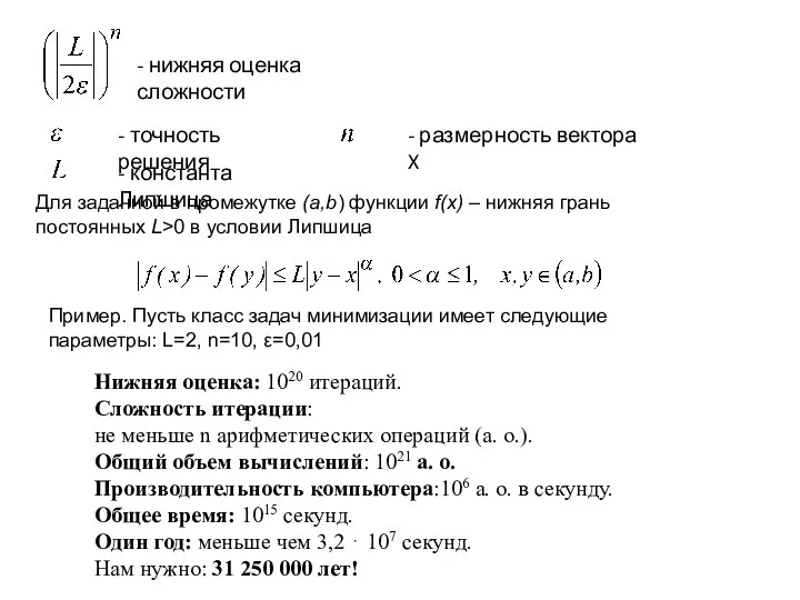 - нижняя оценка сложности - точность решения - размерность вектора X