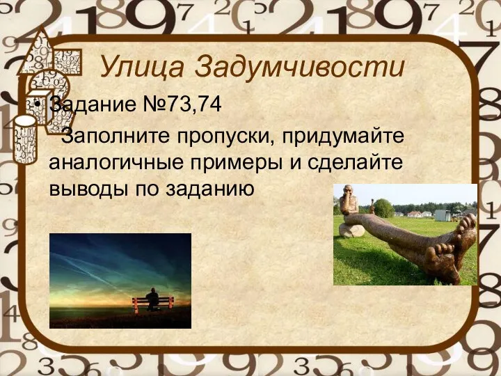 Улица Задумчивости Задание №73,74 Заполните пропуски, придумайте аналогичные примеры и сделайте выводы по заданию