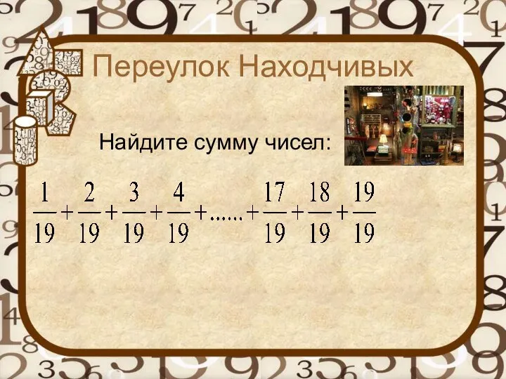 Переулок Находчивых Найдите сумму чисел: