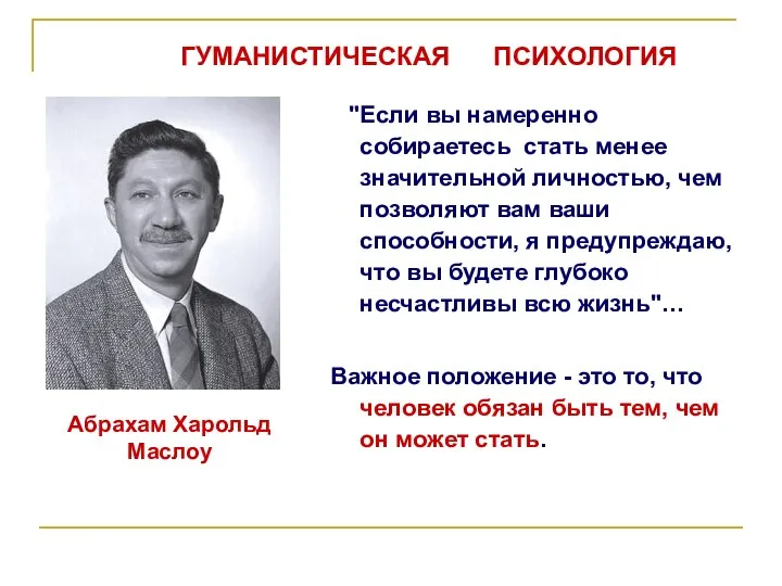 "Если вы намеренно собираетесь стать менее значительной личностью, чем позволяют вам