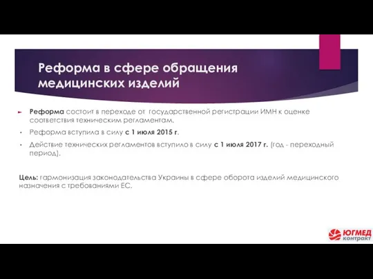 Реформа в сфере обращения медицинских изделий Реформа состоит в переходе от