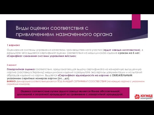 Оценка соответствия путем аудита завода является более обстоятельной, длительной и затратной