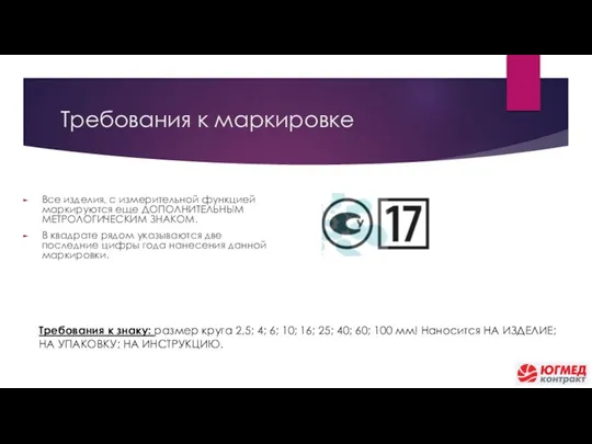 Требования к маркировке Все изделия, с измерительной функцией маркируются еще ДОПОЛНИТЕЛЬНЫМ