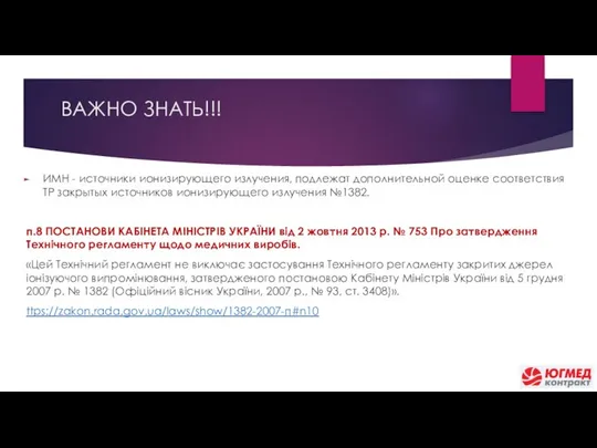 ВАЖНО ЗНАТЬ!!! ИМН - источники ионизирующего излучения, подлежат дополнительной оценке соответствия