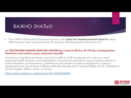 ВАЖНО ЗНАТЬ!!! Если ИМН определяется производителем, как средство индивидуальной защиты, такое