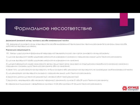 Формальное несоответствие Державний ринковий нагляд і контроль засобів вимірювальної техніки 100.