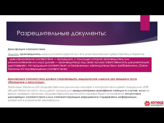 Разрешительные документы: Декларация соответствия. Выдает: производитель медицинского изделия или его уполномоченный