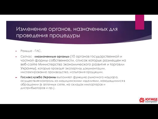 Изменение органов, назначенных для проведения процедуры Раньше - ГЛС. Сейчас -