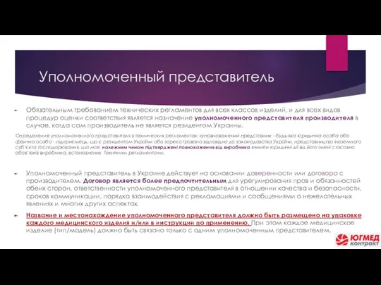 Уполномоченный представитель Обязательным требованием технических регламентов для всех классов изделий, и