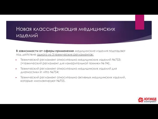 Новая классификация медицинских изделий В зависимости от сферы применения медицинские изделия