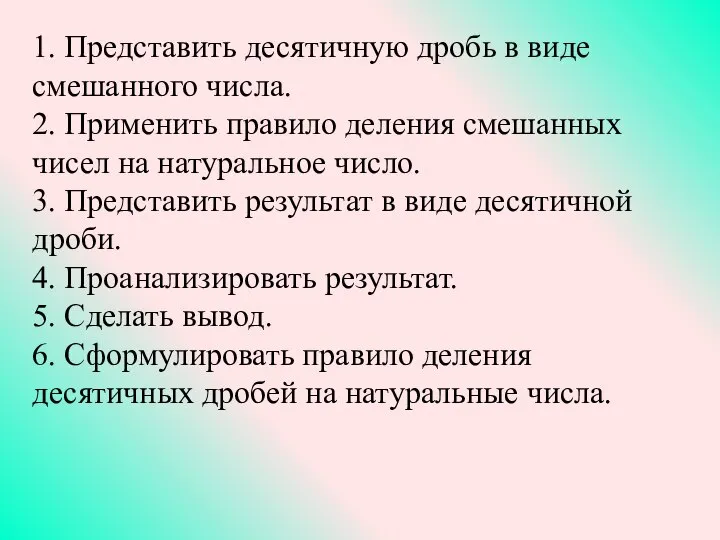 1. Представить десятичную дробь в виде смешанного числа. 2. Применить правило