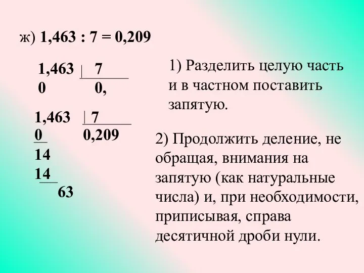 ж) 1,463 : 7 = 0,209 1,463 7 0 0, 1,463