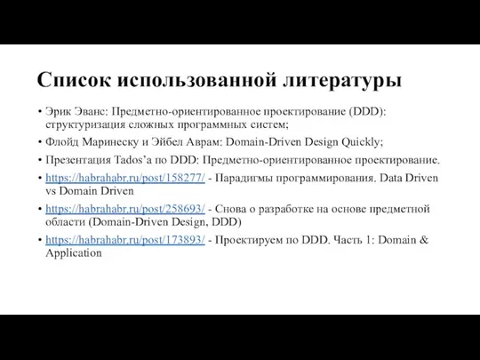 Список использованной литературы Эрик Эванс: Предметно-ориентированное проектирование (DDD): структуризация сложных программных