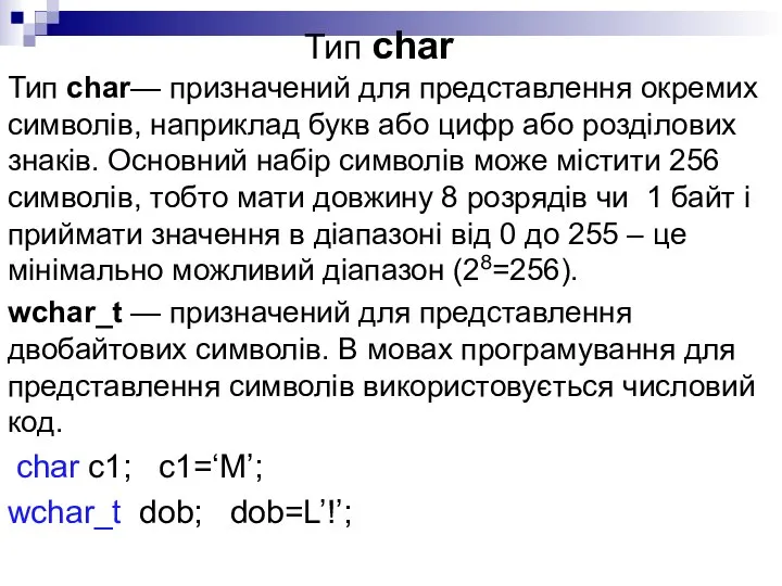 Тип char Тип char— призначений для представлення окремих символів, наприклад букв