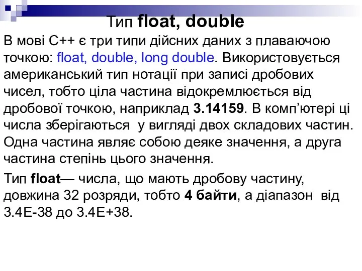 Тип float, double В мові С++ є три типи дійсних даних