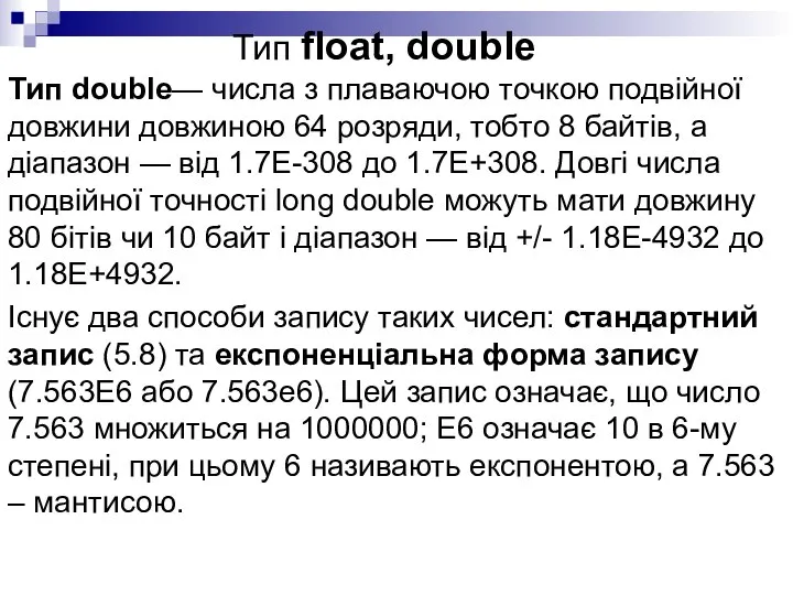 Тип float, double Тип double— числа з плаваючою точкою подвійної довжини