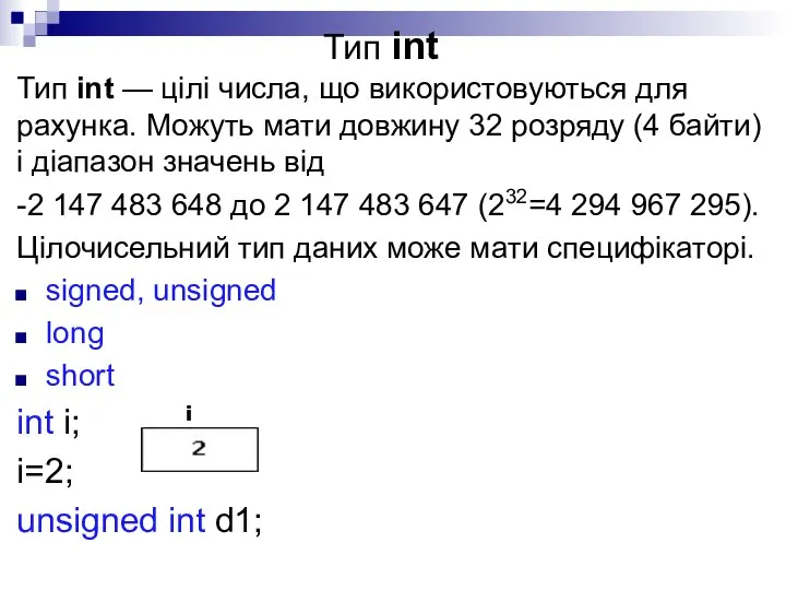Тип іnt Тип іnt — цілі числа, що використовуються для рахунка.