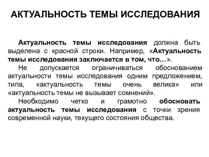 АКТУАЛЬНОСТЬ ТЕМЫ ИССЛЕДОВАНИЯ Актуальность темы исследования должна быть выделена с красной