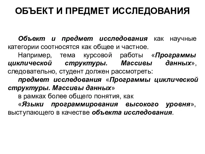 ОБЪЕКТ И ПРЕДМЕТ ИССЛЕДОВАНИЯ Объект и предмет исследования как научные категории