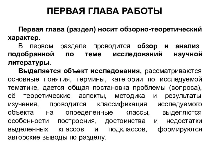 ПЕРВАЯ ГЛАВА РАБОТЫ Первая глава (раздел) носит обзорно-теоретический характер. В первом