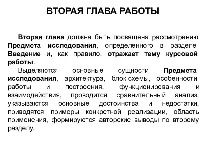 ВТОРАЯ ГЛАВА РАБОТЫ Вторая глава должна быть посвящена рассмотрению Предмета исследования,