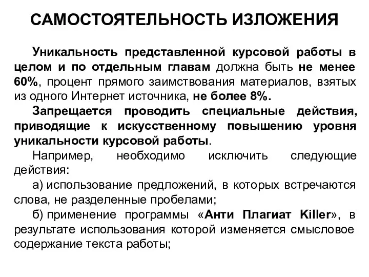 САМОСТОЯТЕЛЬНОСТЬ ИЗЛОЖЕНИЯ Уникальность представленной курсовой работы в целом и по отдельным