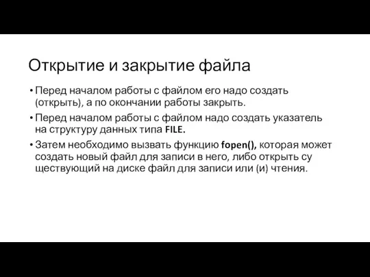 Открытие и закрытие файла Перед началом работы с файлом его надо