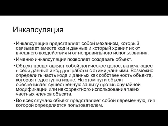 Инкапсуляция Инкапсуляция представляет собой механизм, который связывает вместе код и данные