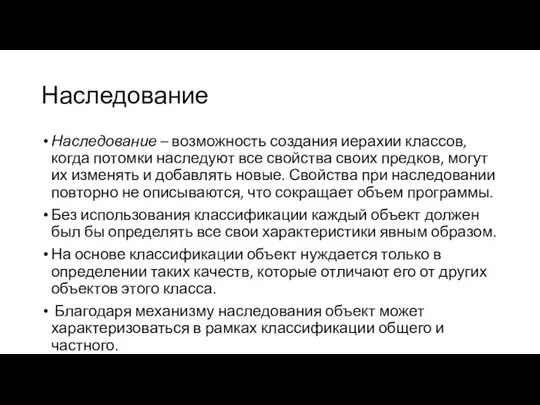 Наследование Наследование – возможность создания иерахии классов, когда потомки наследуют все