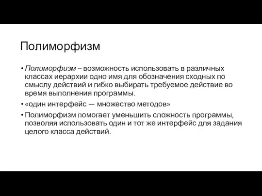 Полиморфизм Полиморфизм – возможность использовать в различных классах иерархии одно имя