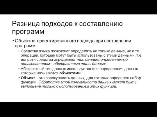 Разница подходов к составлению программ Объектно-ориентированного подхода при составлении программ: Средства