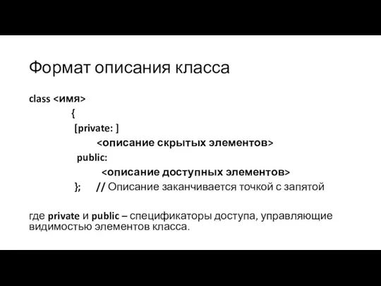 Формат описания класса class { [private: ] public: }; // Описание