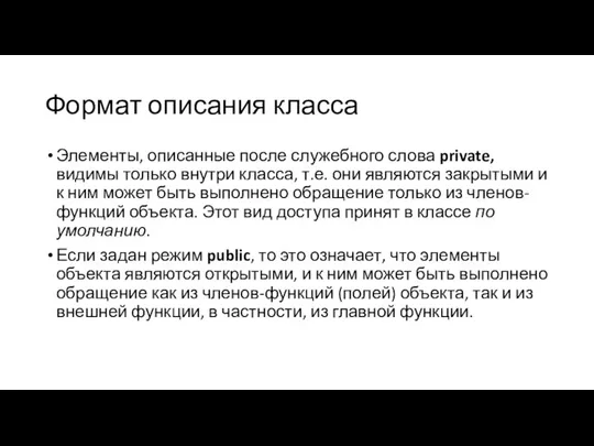 Формат описания класса Элементы, описанные после служебного слова private, видимы только