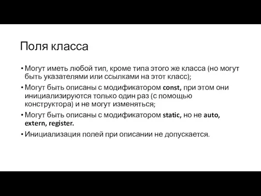 Поля класса Могут иметь любой тип, кроме типа этого же класса