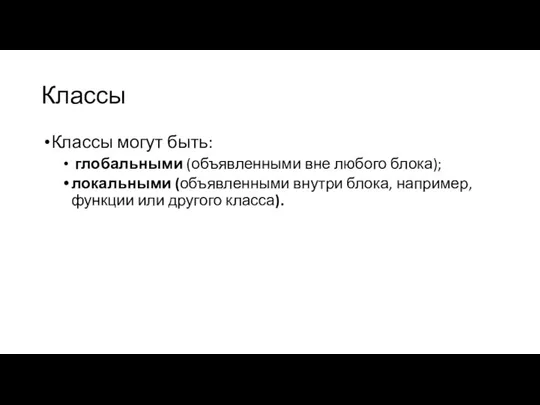 Классы Классы могут быть: глобальными (объявленными вне любого блока); локальными (объявленными