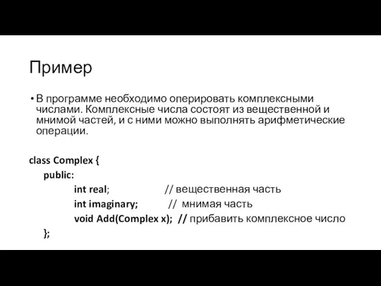 Пример В программе необходимо оперировать комплексными числами. Комплексные числа состоят из