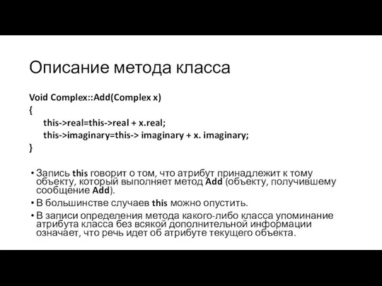 Описание метода класса Void Complex::Add(Complex x) { this->real=this->real + x.real; this->imaginary=this->