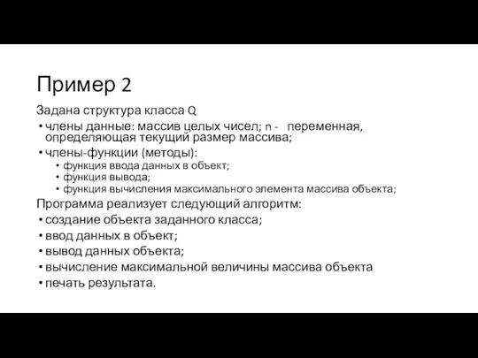 Пример 2 Задана структура класса Q члены данные: массив целых чисел;