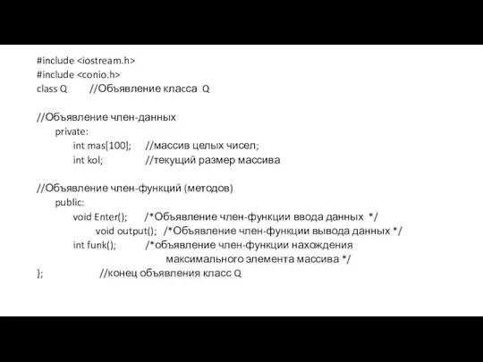 #include #include class Q //Объявление клаcса Q //Объявление член-данных private: int