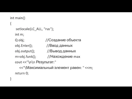 int main() { setlocale(LC_ALL, "rus"); int m; Q obj; //Создание объекта