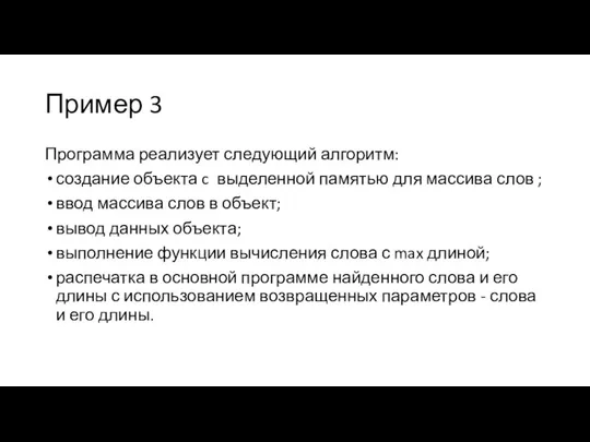 Пример 3 Программа реализует следующий алгоритм: создание объекта c выделенной памятью